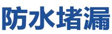 阜南防水补漏公司